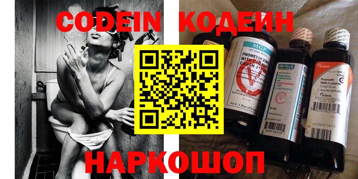 Кодеин Purple Drank  Вход с VPN  Codein Purple Drank  где купить наркоту  Сергиев Посад 